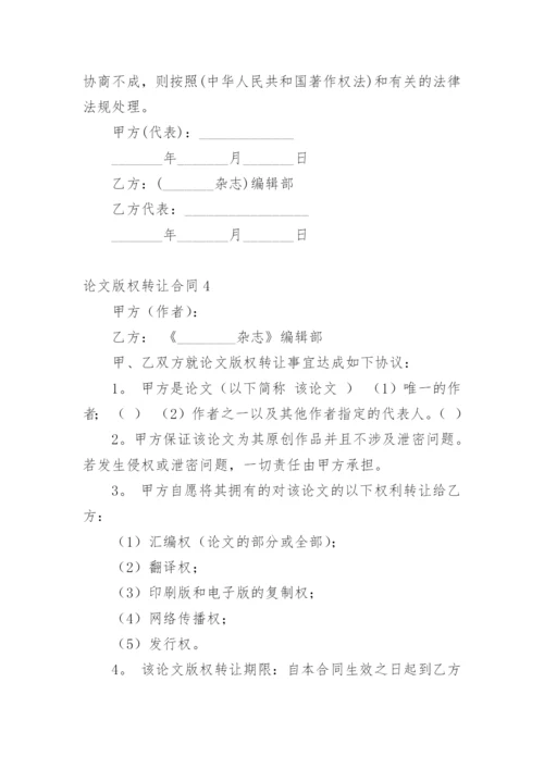 论文版权转让合同（实用）编辑最新精编.docx