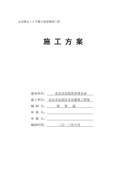 挂瓦坡屋面修缮综合项目施工组织设计.docx