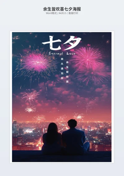 余生皆欢喜七夕海报