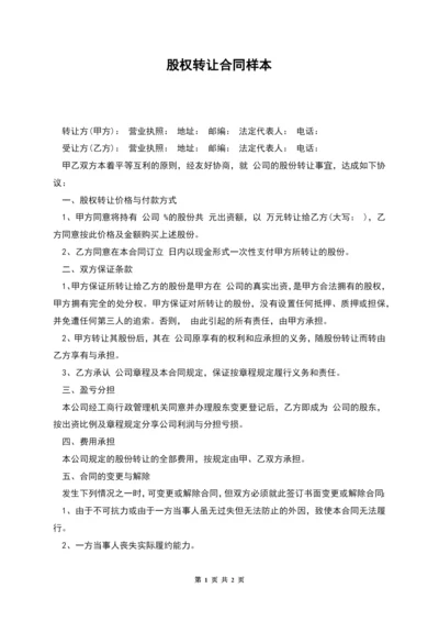 股权转让合同样本.docx