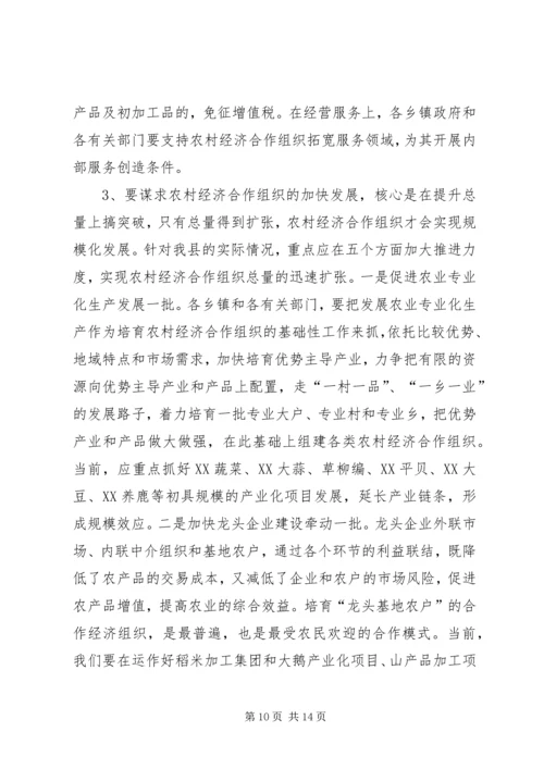 关于全县农村经济合作组织发展情况的调查与思考 (3).docx