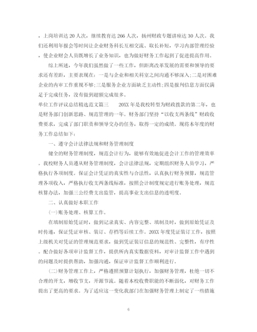 精编之单位工作评议总结精选范文.docx