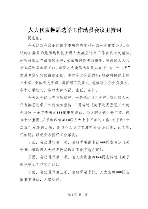 人大代表换届选举工作动员会议主持词.docx