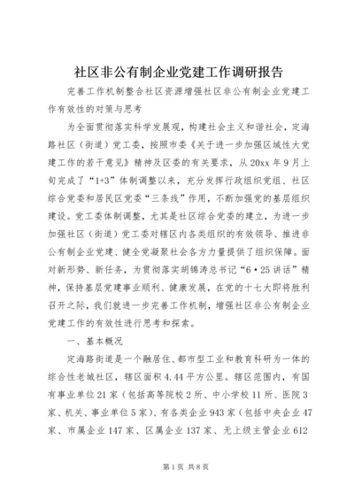社区非公有制企业党建工作调研报告 (2).docx