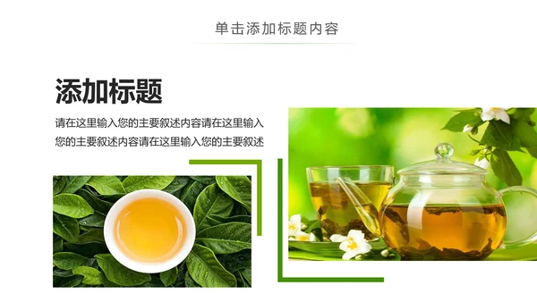 清新茶具茶叶绿茶白茶红茶黑茶茶文化茶厂PPT