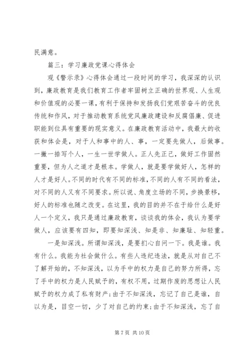 学习廉政党课心得体会3篇.docx