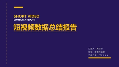 简约风蓝色短视频数据总结报告PPT