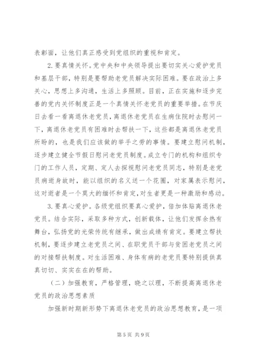 加强离退休党员教育管理的思考.docx