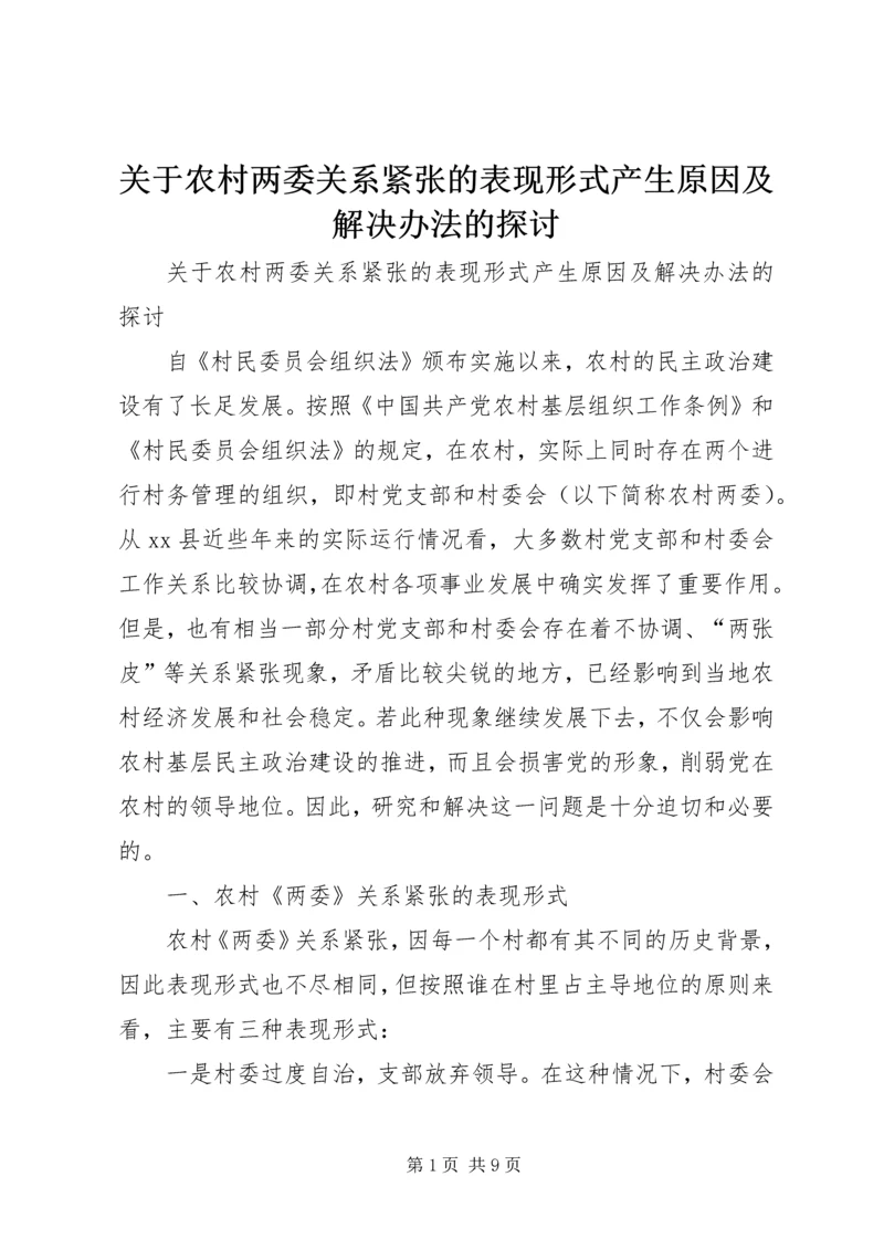 关于农村两委关系紧张的表现形式产生原因及解决办法的探讨 (2).docx