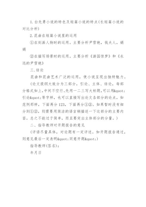 本科毕业论文开题报告参考样本.docx