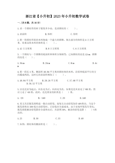 浙江省【小升初】2023年小升初数学试卷【考点梳理】.docx