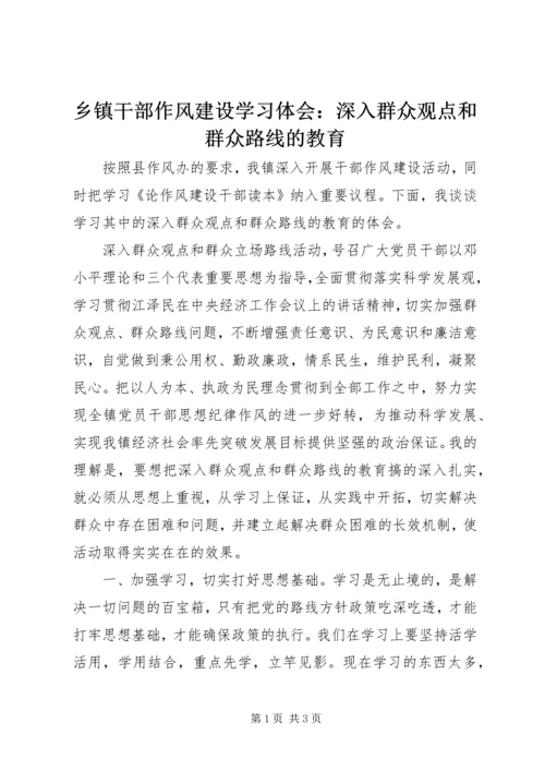 乡镇干部作风建设学习体会：深入群众观点和群众路线的教育.docx