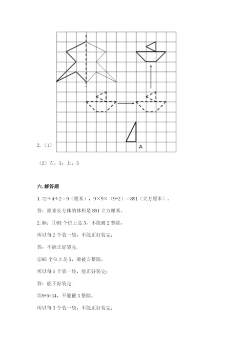 人教版数学五年级下册期末测试卷带解析答案.docx