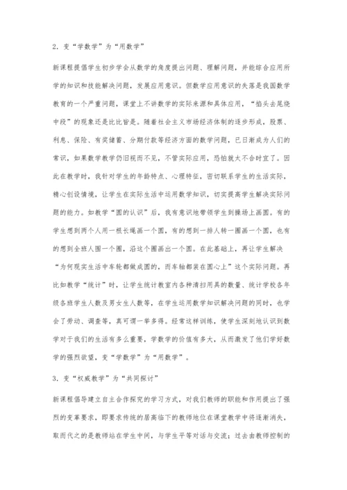 走进新课程-改变学生学数学的方式.docx