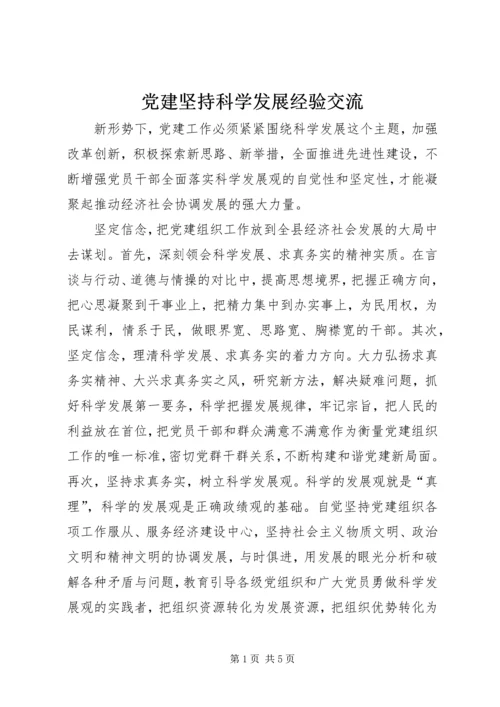 党建坚持科学发展经验交流.docx