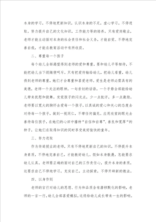 幼儿园老师师德师风建设有感 2021老师有关师德师风学习心得五篇