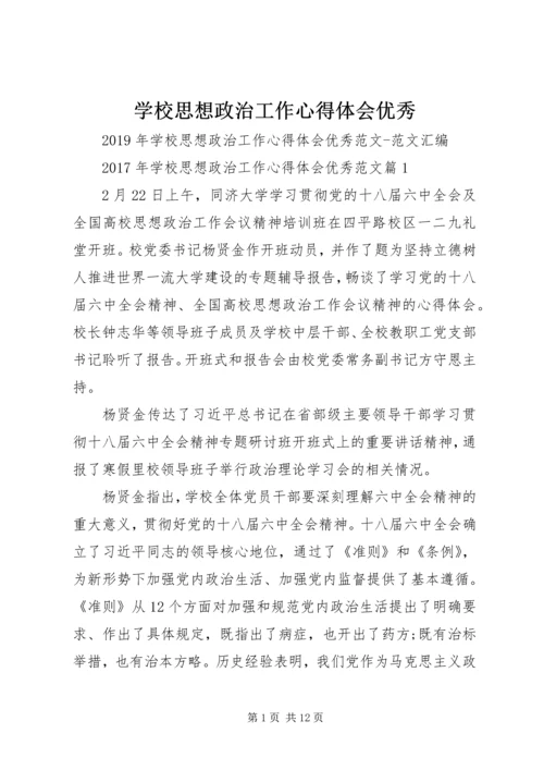 学校思想政治工作心得体会优秀.docx