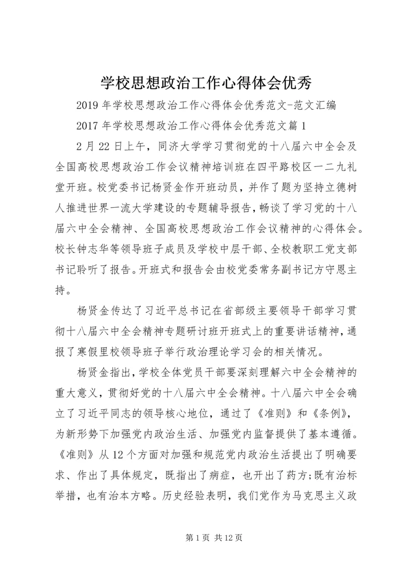 学校思想政治工作心得体会优秀.docx