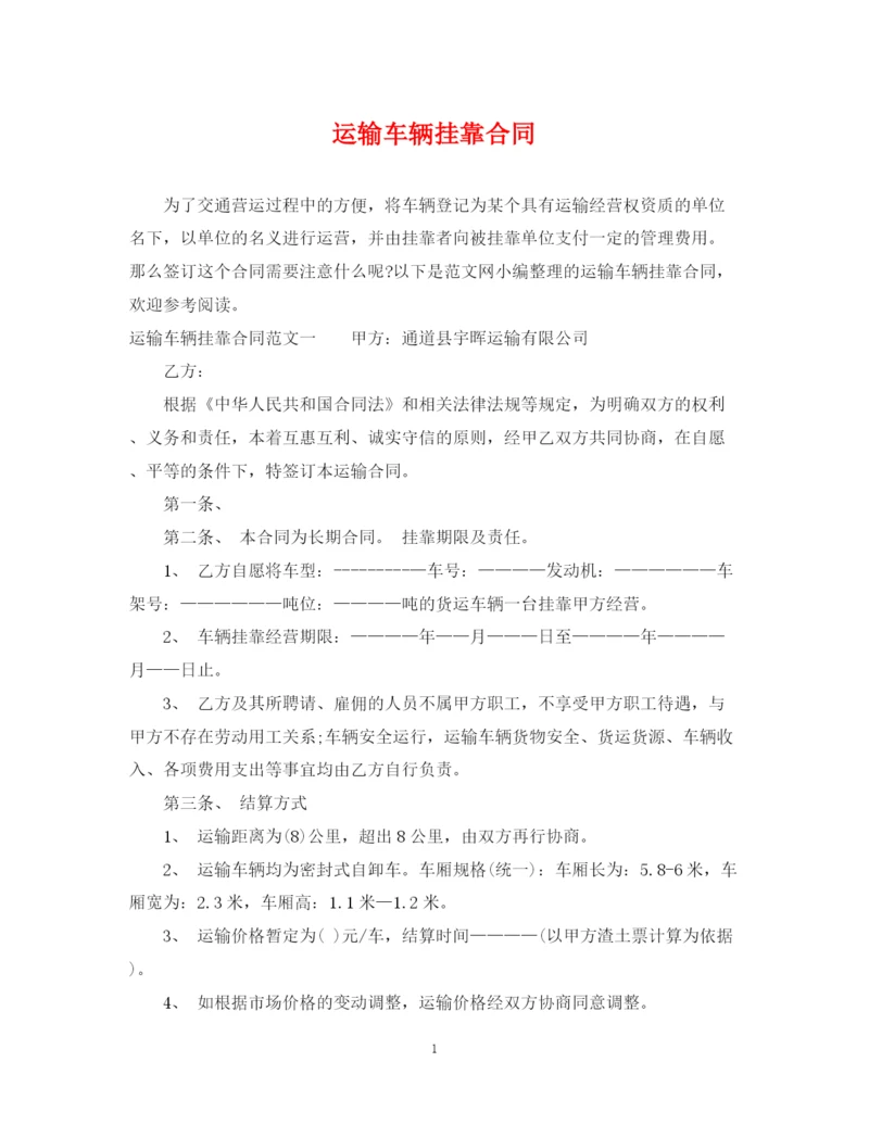 2023年运输车辆挂靠合同.docx