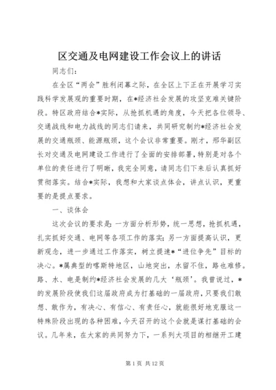 区交通及电网建设工作会议上的讲话.docx