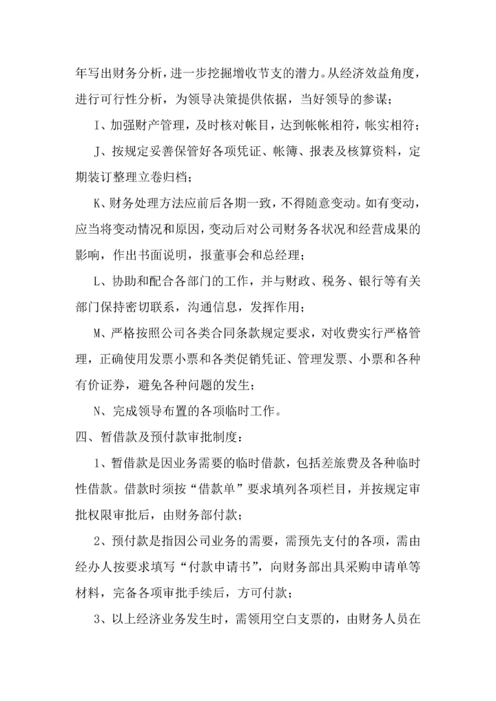 财务部管理规章制度