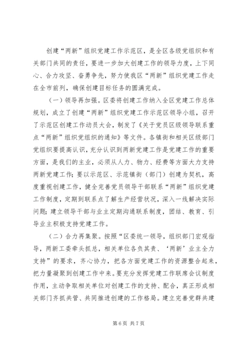 区委副书记在“两新”组织党建工作会暨示范区创建工作会上的讲话.docx