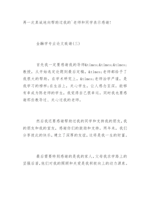 金融学专业论文致谢.docx