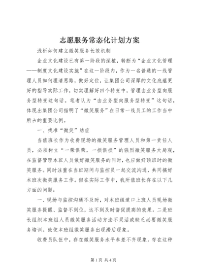 志愿服务常态化计划方案 (3).docx