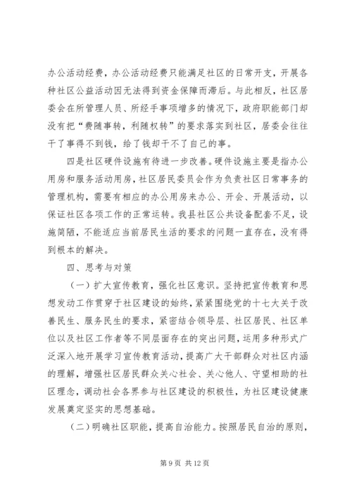 社区党组织建设问题探讨.docx