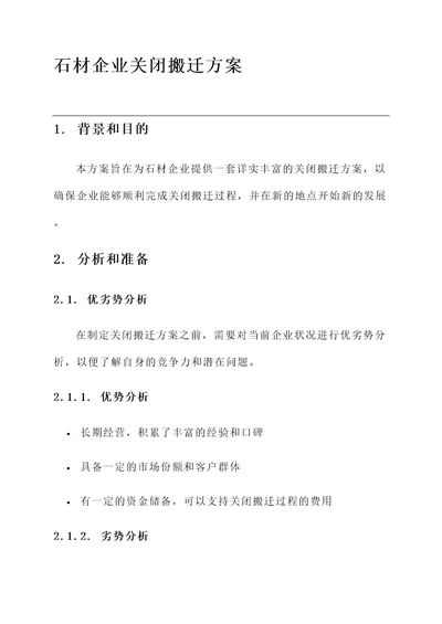 石材企业关闭搬迁方案