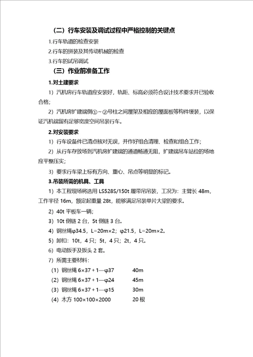 热电厂机组新建工程汽机房行车安装施工方案