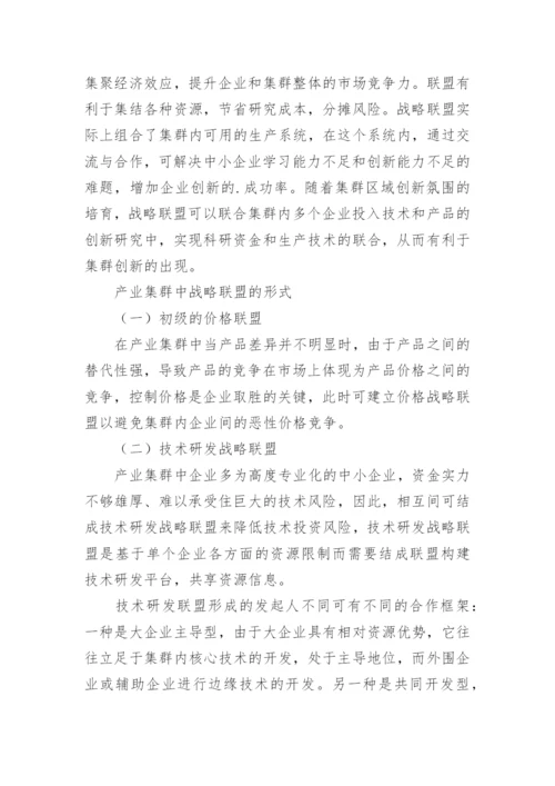 产业集群与战略联盟论文.docx