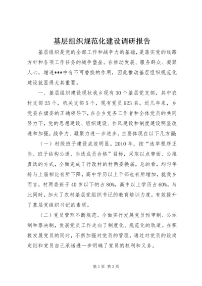 基层组织规范化建设调研报告 (2).docx