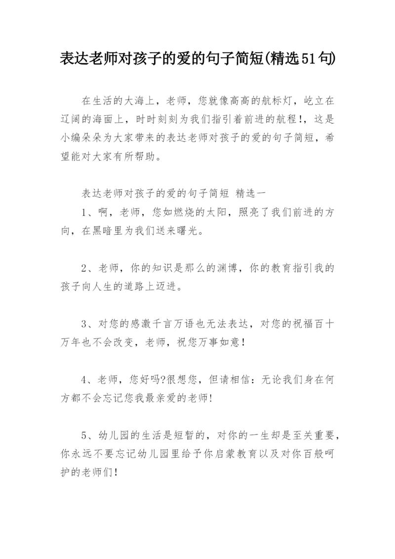 表达老师对孩子的爱的句子简短(精选51句).docx