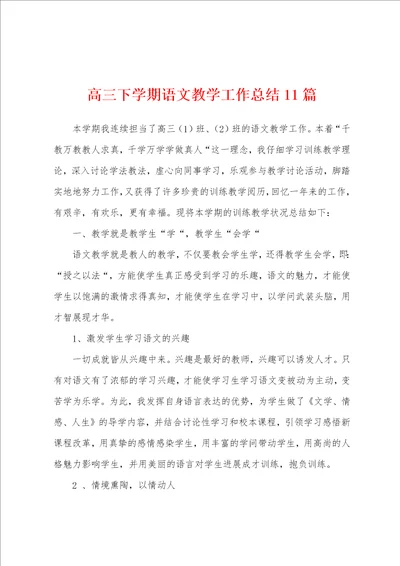 高三下学期语文教学工作总结11篇