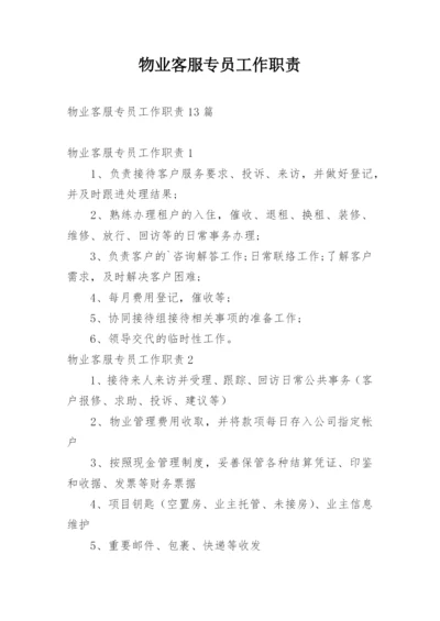 物业客服专员工作职责.docx