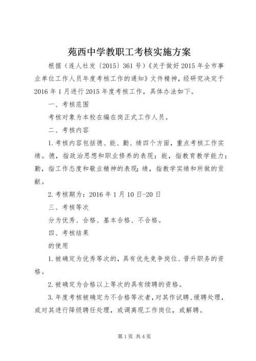 苑西中学教职工考核实施方案.docx