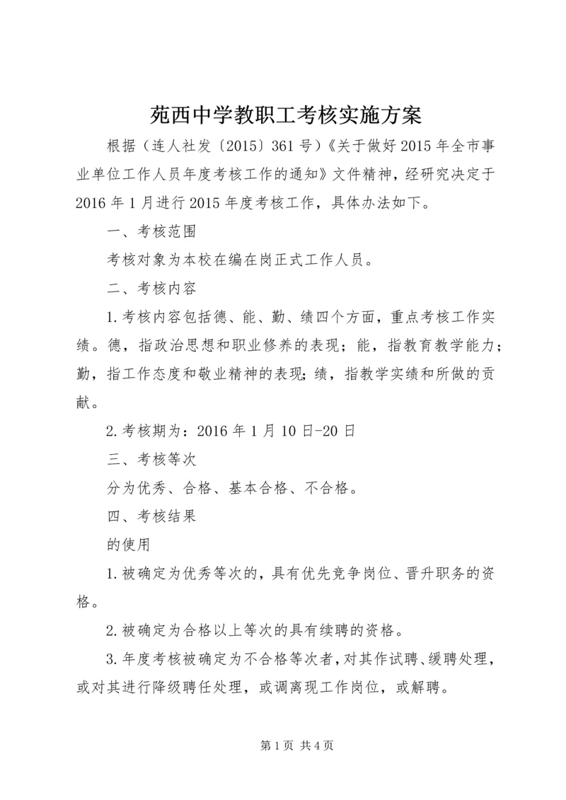 苑西中学教职工考核实施方案.docx