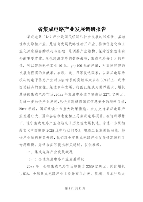 省集成电路产业发展调研报告.docx