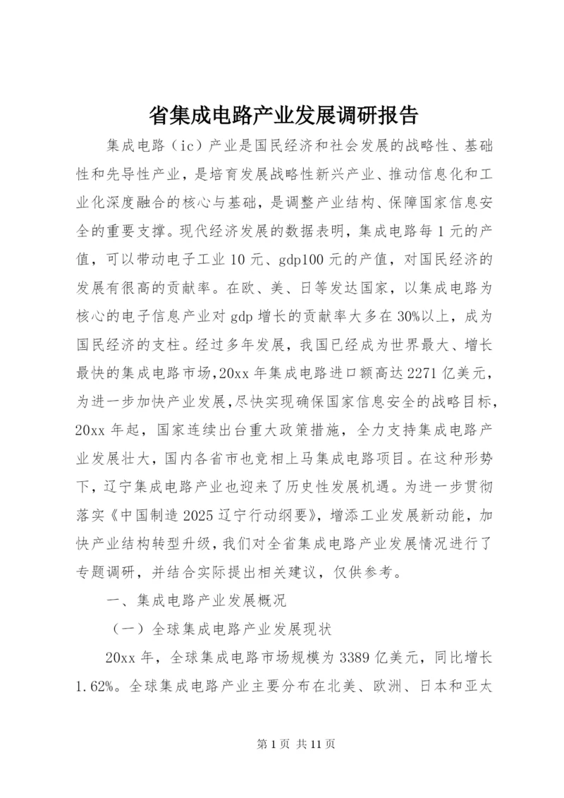 省集成电路产业发展调研报告.docx