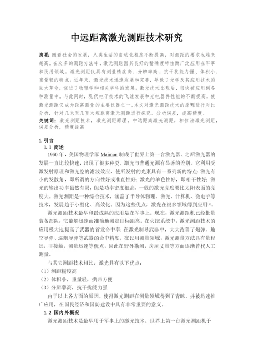 毕业设计(论文)-中远距离激光测距技术研究.docx