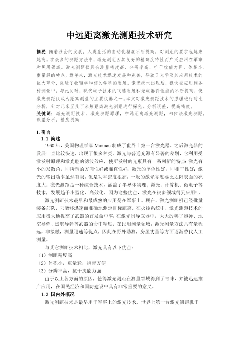 毕业设计(论文)-中远距离激光测距技术研究.docx