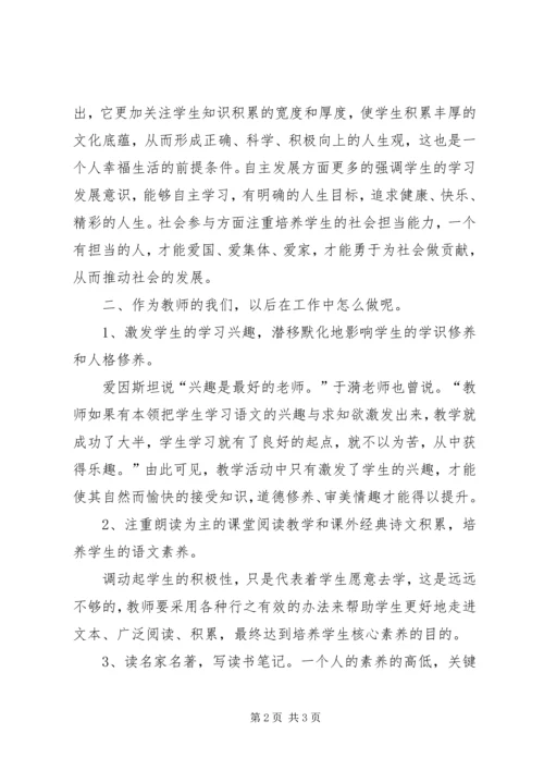 学习《培养核心素养，塑造美好人生》心得体会.docx