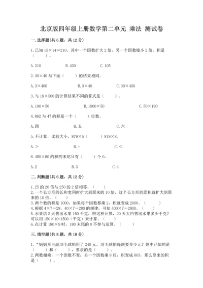 北京版四年级上册数学第二单元 乘法 测试卷含完整答案【历年真题】.docx
