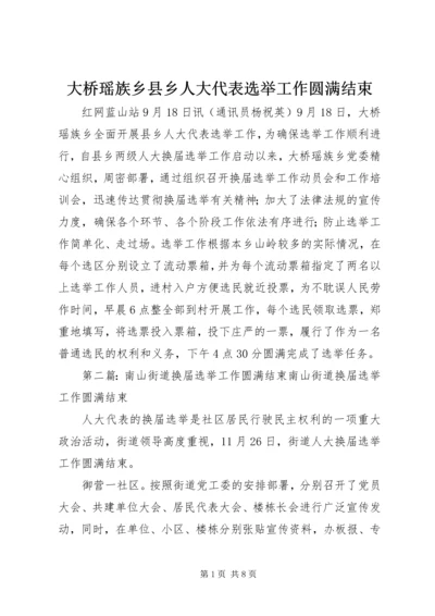 大桥瑶族乡县乡人大代表选举工作圆满结束_1.docx