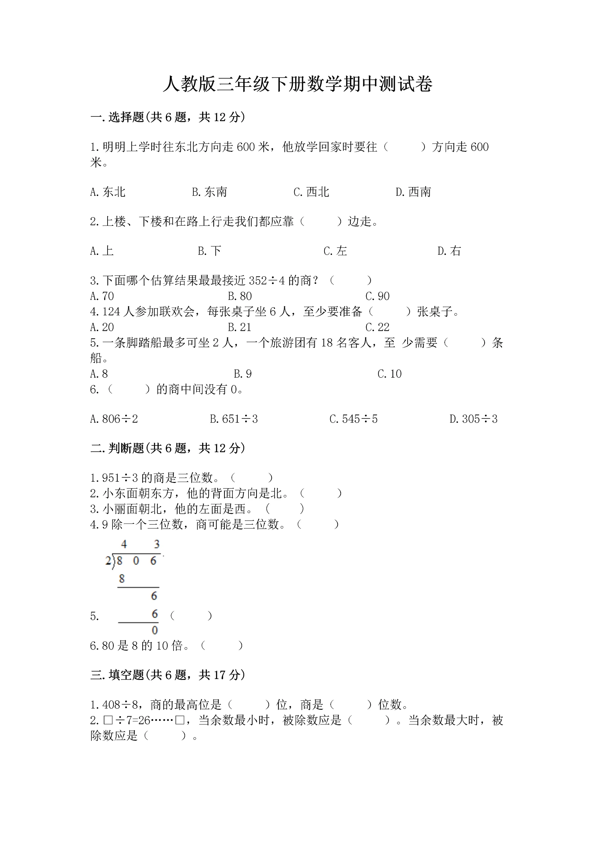 人教版三年级下册数学期中测试卷(a卷)word版.docx