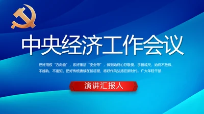 蓝色党建中央经济工作会议党课PPT