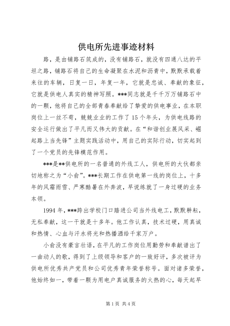 供电所先进事迹材料 (2).docx