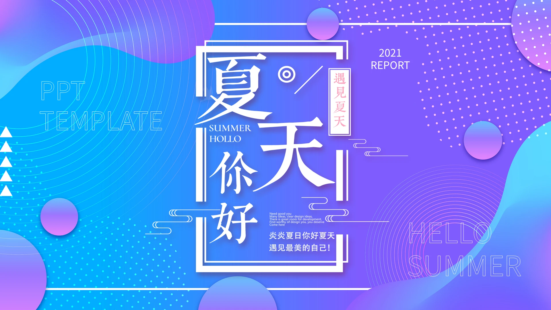 梦幻气泡夏天你好通用工作总结PPT模板宣传PPT动态PPT六月你好