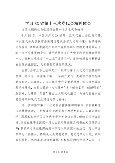 学习XX省第十三次党代会精神体会 (5).docx